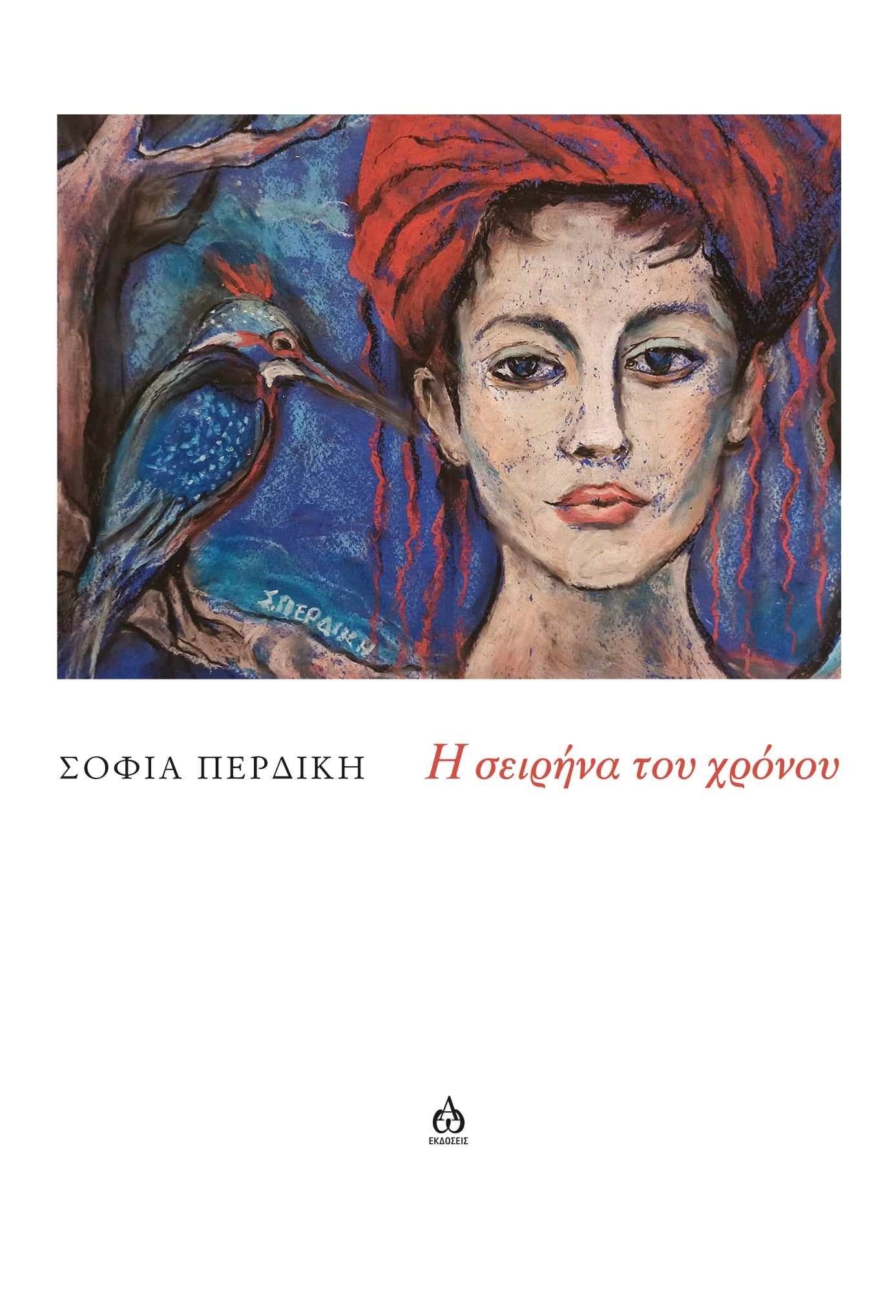 Η σειρήνα του χρόνου, , Σοφία Περδίκη, ΑΩ Εκδόσεις, 2024